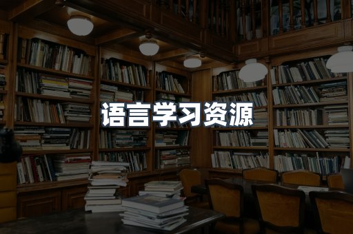 语言学习资源